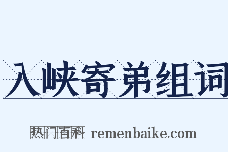 入峡寄弟组词是什么意思的图片